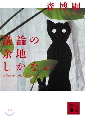 議論の余地しかない