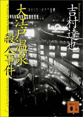 大江戶溫泉殺人事件