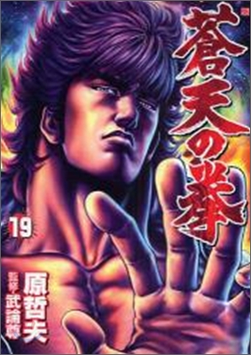 蒼天の拳 19