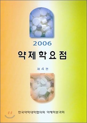 약제학요점 2006