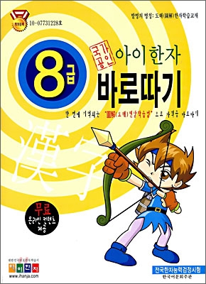 아이한자 8급 바로따기