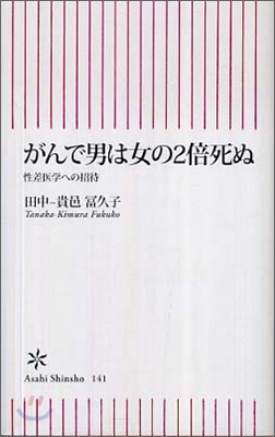 がんで男は女の2倍死ぬ