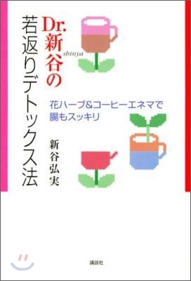 Dr.新谷の若返りデトックス法