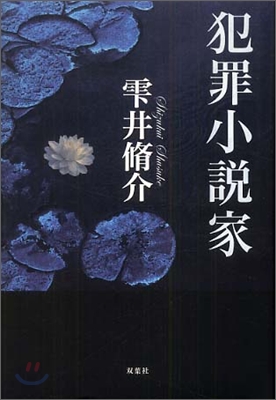 犯罪小說家