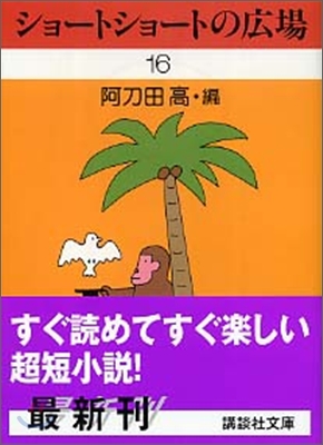 ショ-トショ-トの廣場(16)