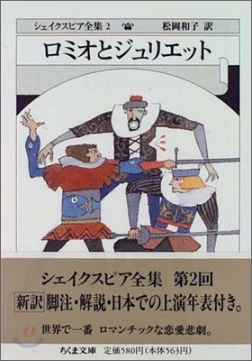 シェイクスピア全集(2)ロミオとジュリエット