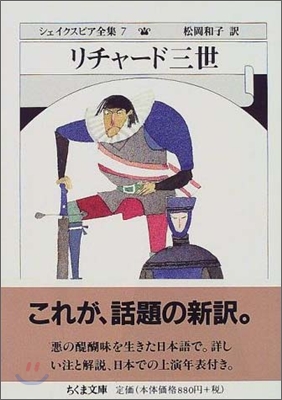 シェイクスピア全集(7)リチャ-ド三世