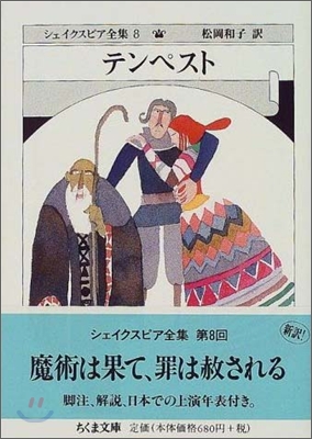 シェイクスピア全集(8)テンペスト