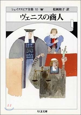 シェイクスピア全集(10)ヴェニスの商人