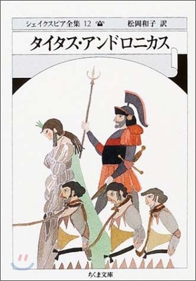 シェイクスピア全集(12)タイタス.アンドロニカス