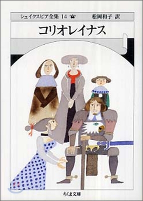 シェイクスピア全集(14)コリオレイナス