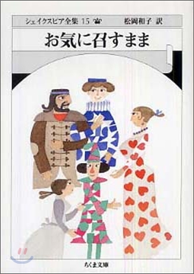 シェイクスピア全集(15)お氣に召すまま