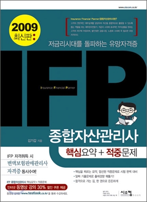 2009 IFP 종합자산관리사 핵심요약+적중문제
