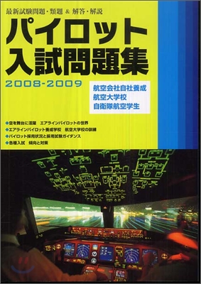 パイロット入試問題集 2008-2009