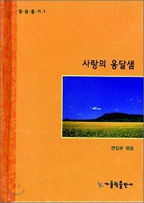 사랑의 옹달샘