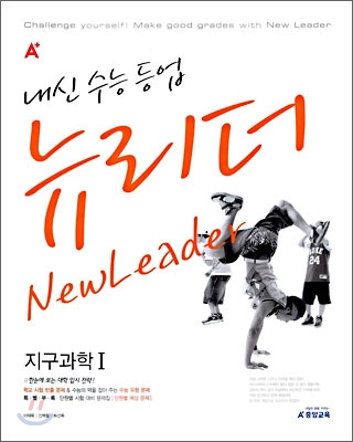 A+ 내신수능등업 뉴리더 지구과학 I (2009년)