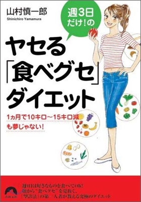 週3日だけ!のヤセる「食べグセ」ダイエット