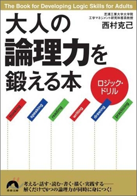 ロジック.ドリル 大人の「論理力」を鍛える本