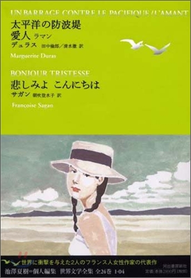 太平洋の防波堤.愛人ラマン.悲しみよこんにちは