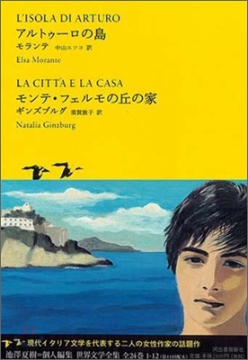 アルトゥ-ロの島 モンテ.フェルモの丘の家