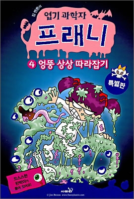 [중고-상] 엽기 과학자 프래니 4 (특별판)