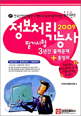 2009 정보처리기능사 필기시험 3년간 출제문제+총정리