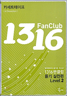 1316 팬클럽 듣기 실전편 Level 2 테이프 (2009년)