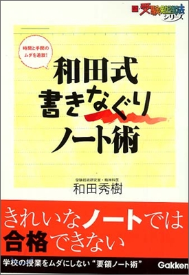 和田式 書きなぐりノ-ト術