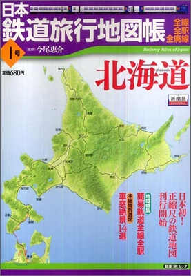 日本鐵道旅行地圖帳(1號)北海道