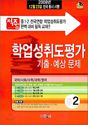 학업성취도 평가 기출·예상문제집 중2 (8절)(2008년)