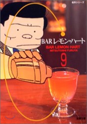 BARレモン.ハ-ト(9)