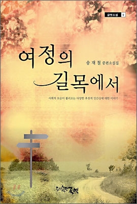 여정의 길목에서