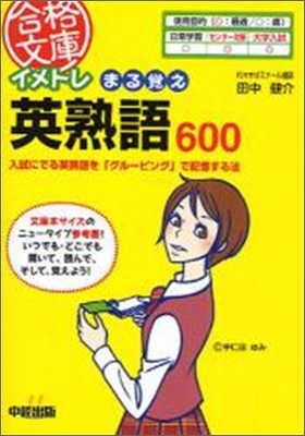 イメトレまる覺え英熟語600