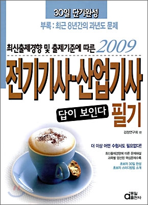 2009 답이 보인다 전기기사 산업기사 필기