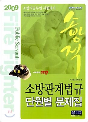 2009 소방관계법규 단원별 문제집