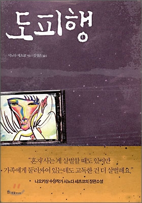 도피행