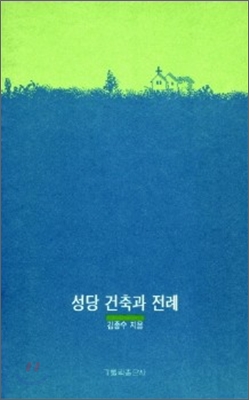 성당건축과 전례