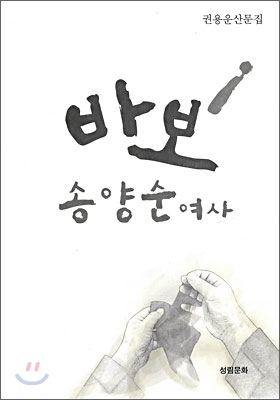 바보 송양순 여사