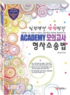 ACADEMY 모의고사 형사소송법