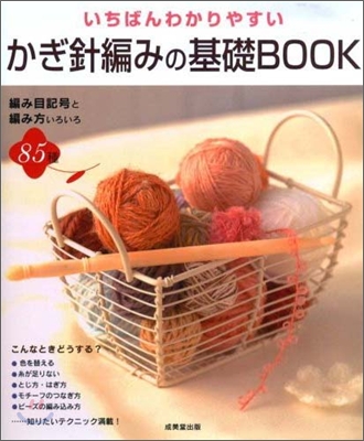 いちばんわかりやすいかぎ針編みの基礎book