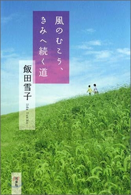 風のむこう,きみへ續く道