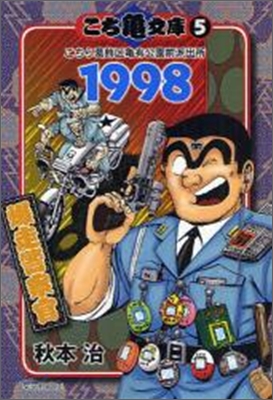 こち龜文庫 こちら葛飾區龜有公園前派出所(5)1998爆走警察官