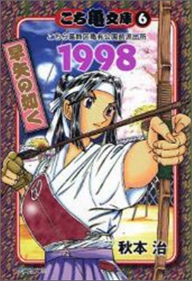 こち龜文庫 こちら葛飾區龜有公園前派出所(6)1998早矢の如く