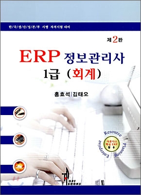 ERP 정보관리사 1급 회계