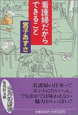 看護婦だからできること