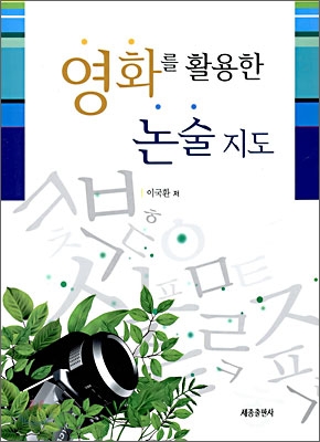 영화를 활용한 논술지도