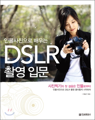 [중고-상] 인물사진으로 배우는 DSLR 촬영 입문