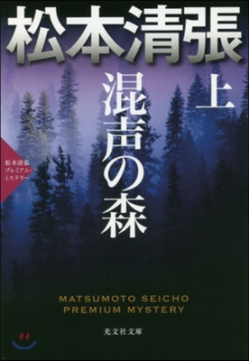 混聲の森 上 松本淸張プレミアム.ミステ