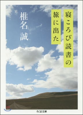 寢ころび讀書の旅に出た