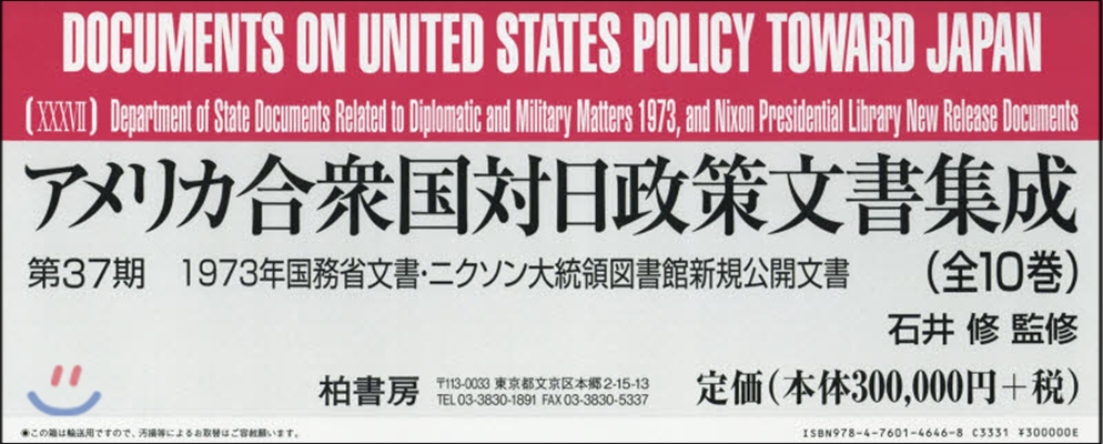 アメリカ合衆國對日政策文書 37期全10